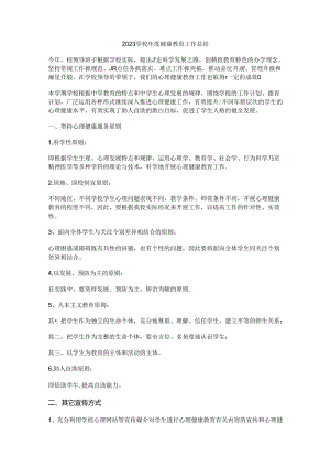 6.2023学校年度健康教育工作总结.docx