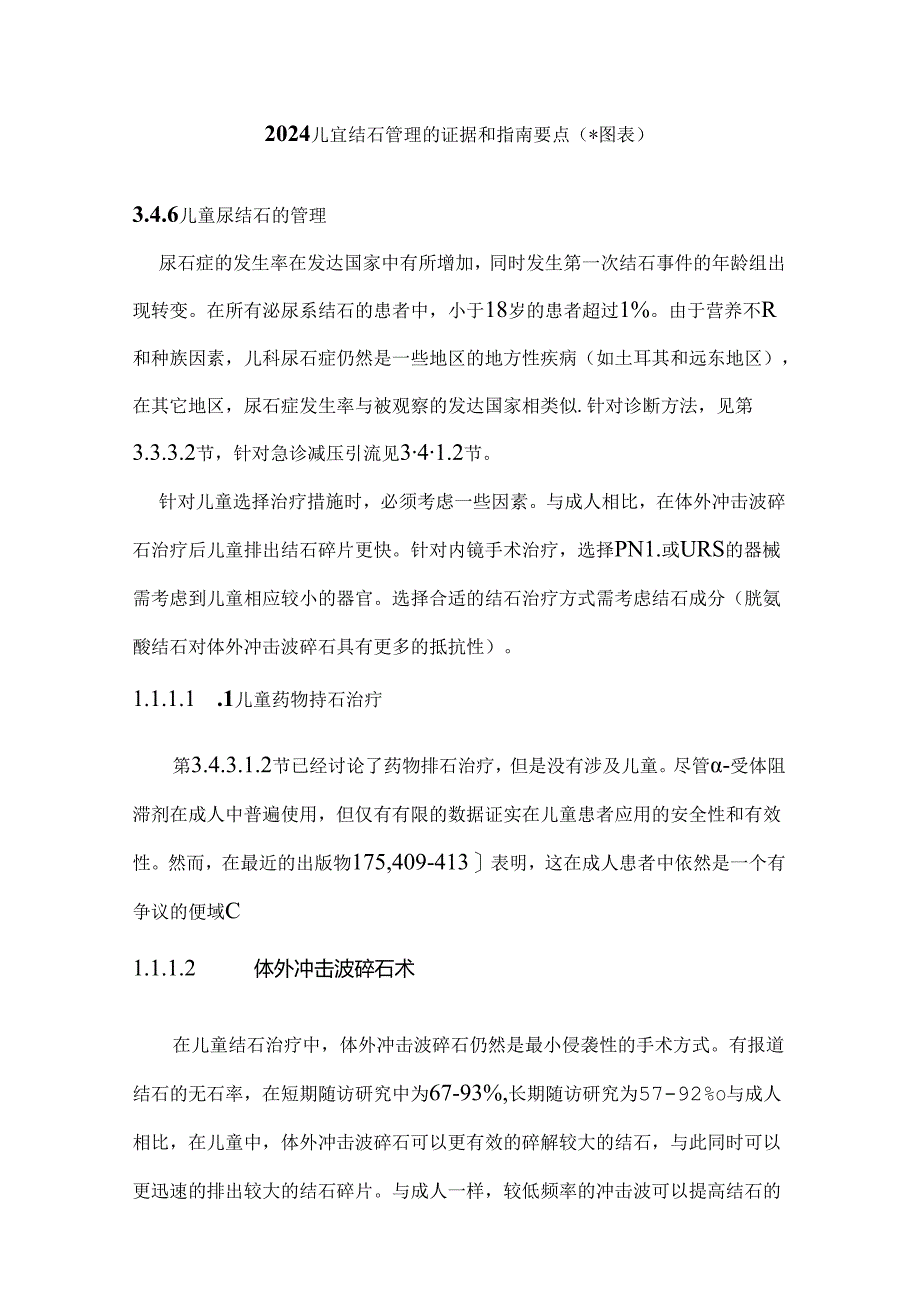 2024儿童结石管理的证据和指南要点（附图表）.docx_第1页