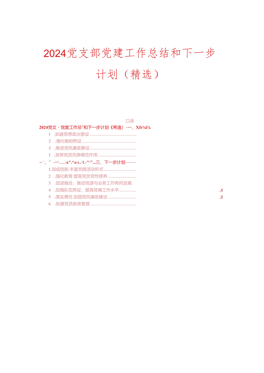 2024党支部党建工作总结和下一步计划（精选）.docx_第1页