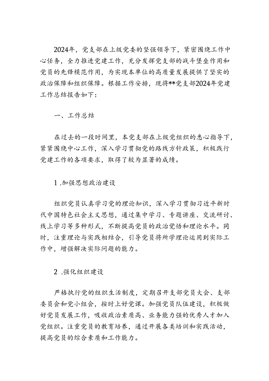 2024党支部党建工作总结和下一步计划（精选）.docx_第2页