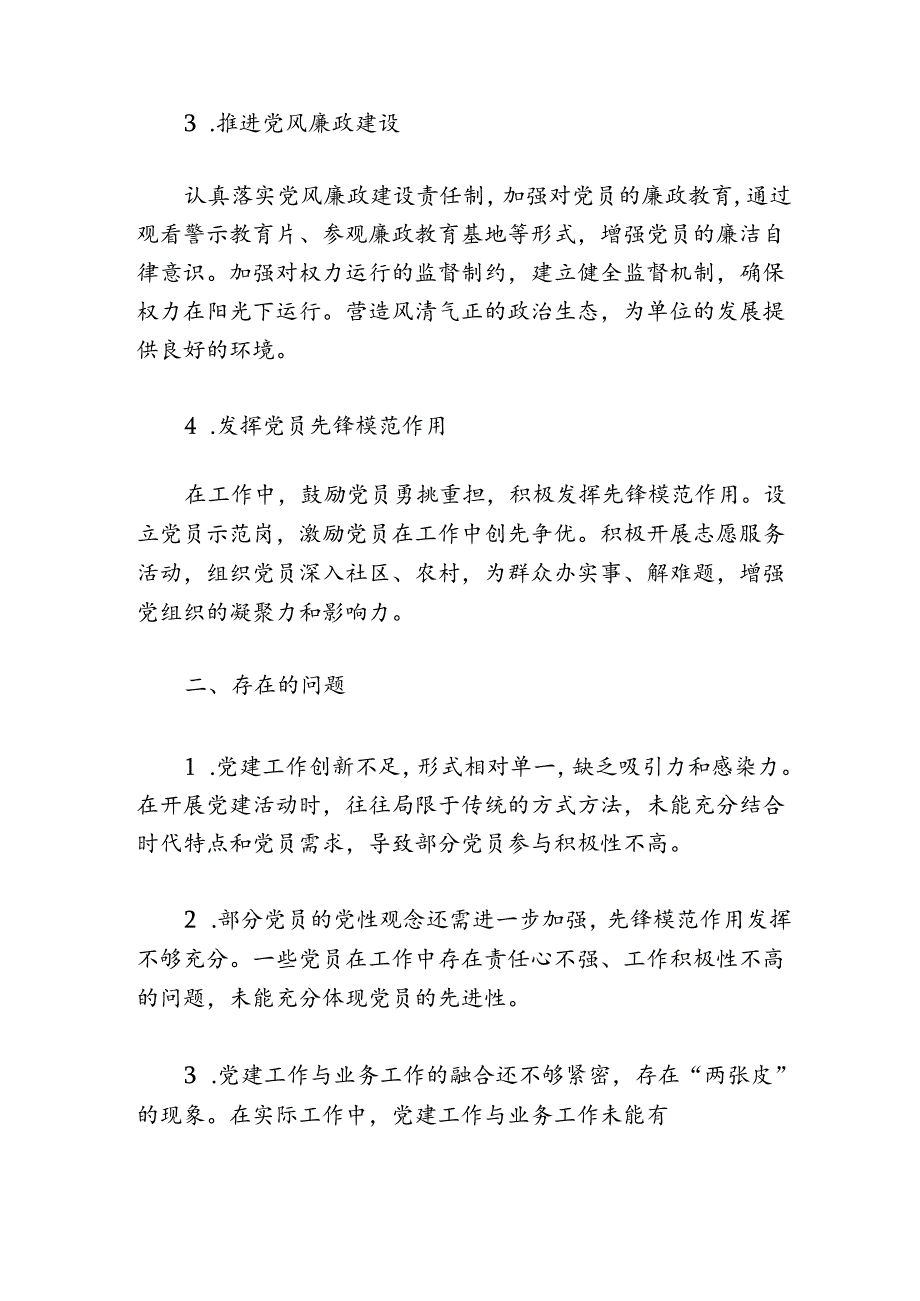 2024党支部党建工作总结和下一步计划（精选）.docx_第3页