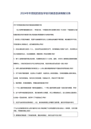2024年年简短的朋友早安问候语语录锦集52条.docx