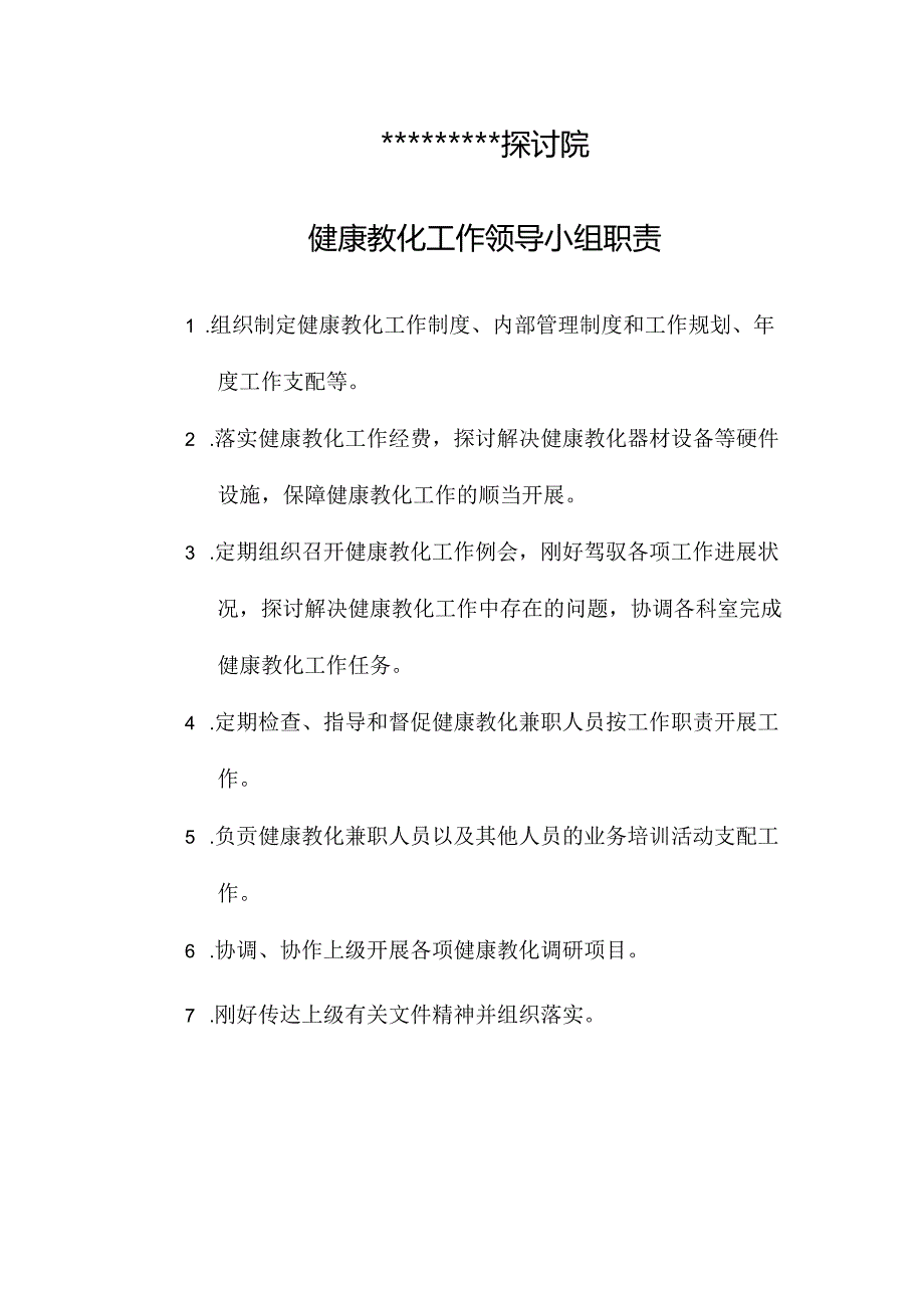 健康教育工作领导小组职责.docx_第1页