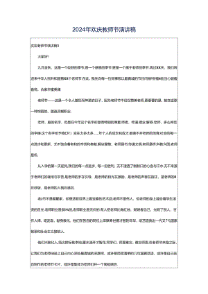 2024年欢庆教师节演讲稿.docx