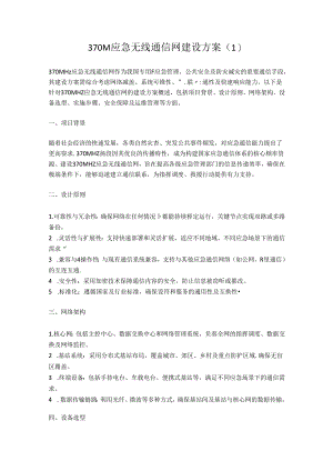 370M应急无线通信网建设方案3篇.docx