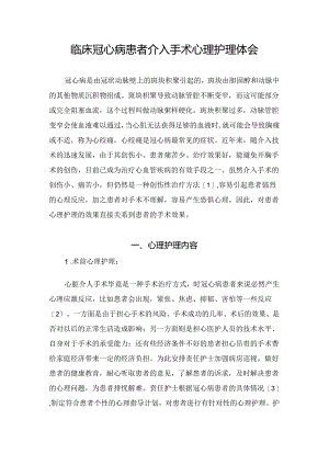 临床冠心病患者介入手术心理护理体会.docx