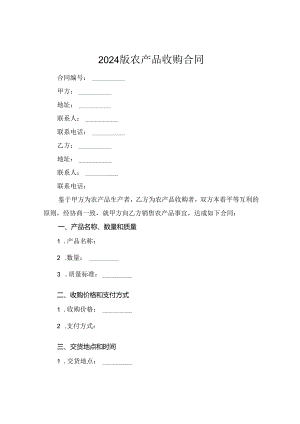 2024版农产品收购合同.docx