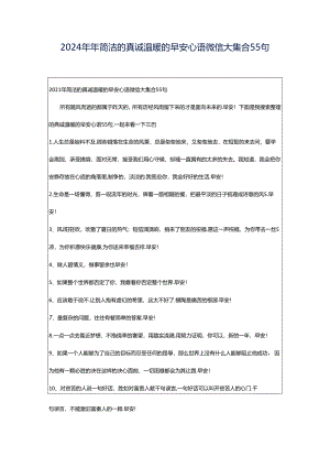 2024年年简洁的真诚温暖的早安心语微信大集合55句.docx