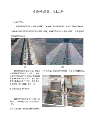 伸缩缝施工技术总结.docx