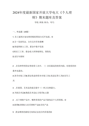2024年度最新国家开放大学电大《个人理财》期末题库及答案.docx
