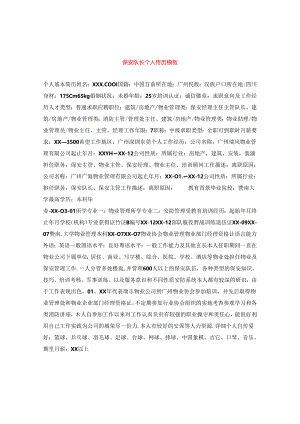 保安队长个人简历模板.docx