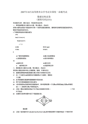 02331数据结构200710真题及答案.docx