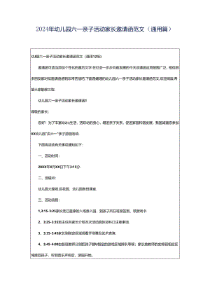 2024年幼儿园六一亲子活动家长邀请函范文（通用篇）.docx