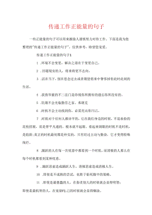 传递工作正能量的句子.docx