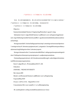 产品研发实习（分子细胞方向）英文简历模板.docx
