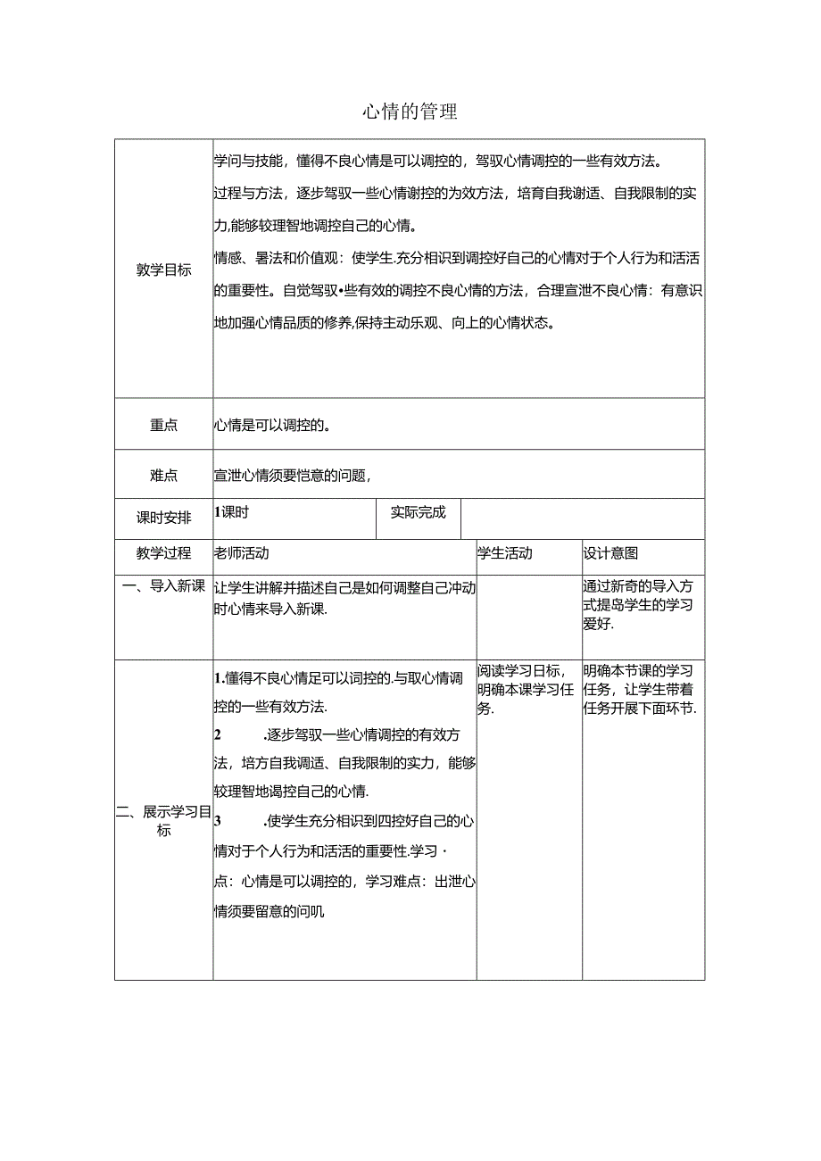 人教版《道德与法治》七年级下册:4.2 情绪的管理 教学案(无答案).docx_第1页
