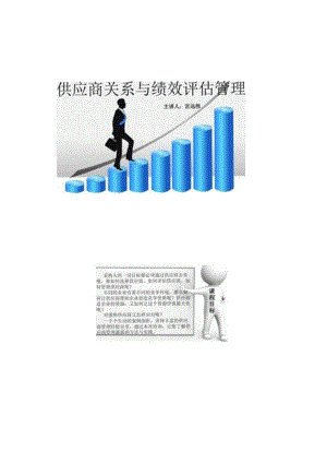 供应商关系管理与绩效评估-图文(精).docx