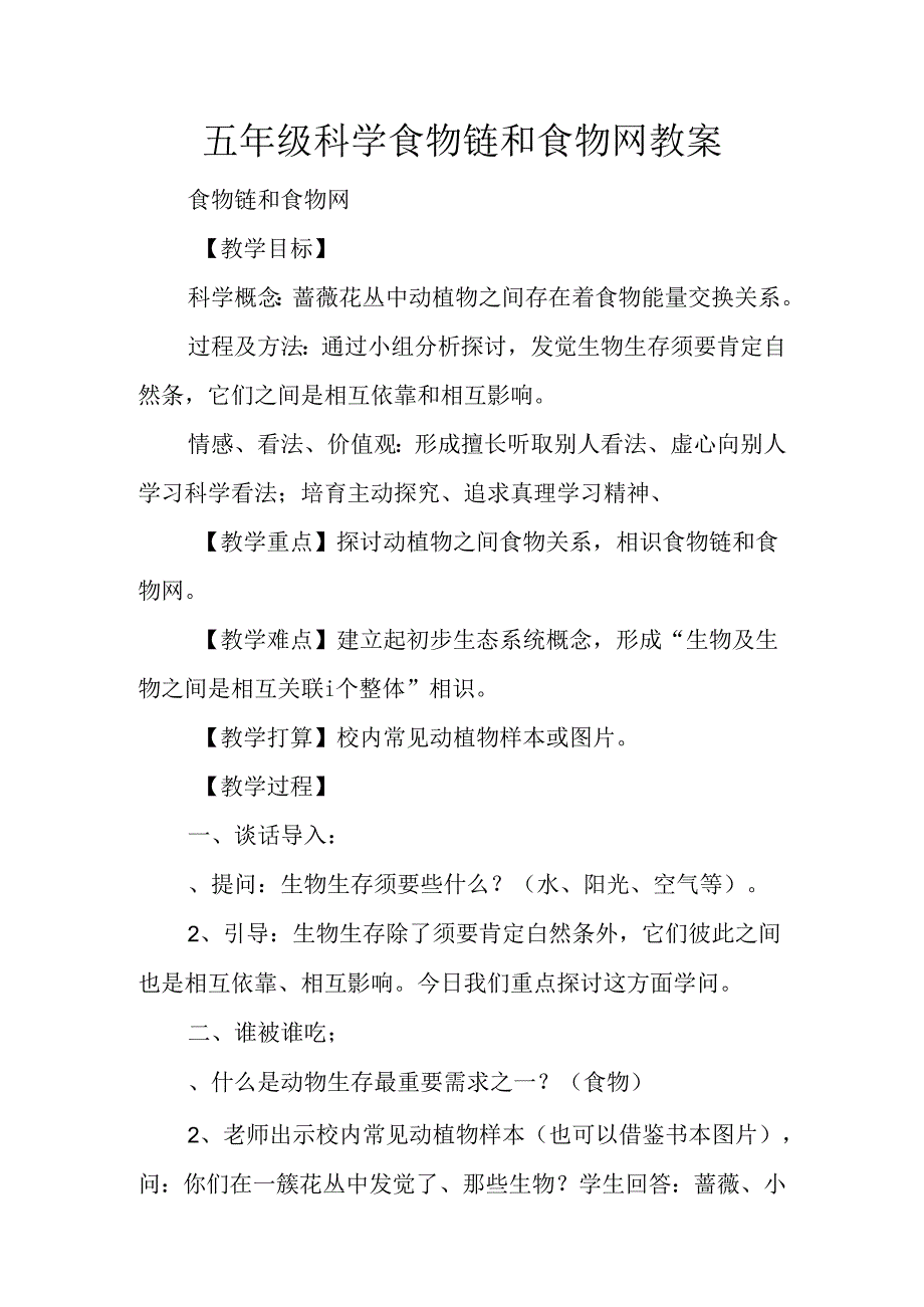 五年级科学食物链和食物网教案.docx_第1页