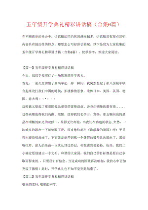 五年级开学典礼精彩讲话稿(合集6篇).docx