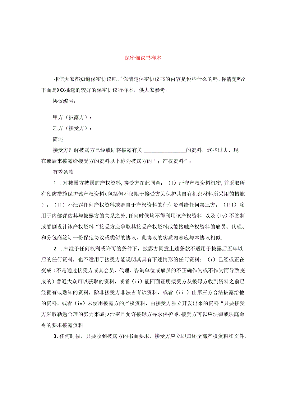 保密协议书样本.docx_第1页