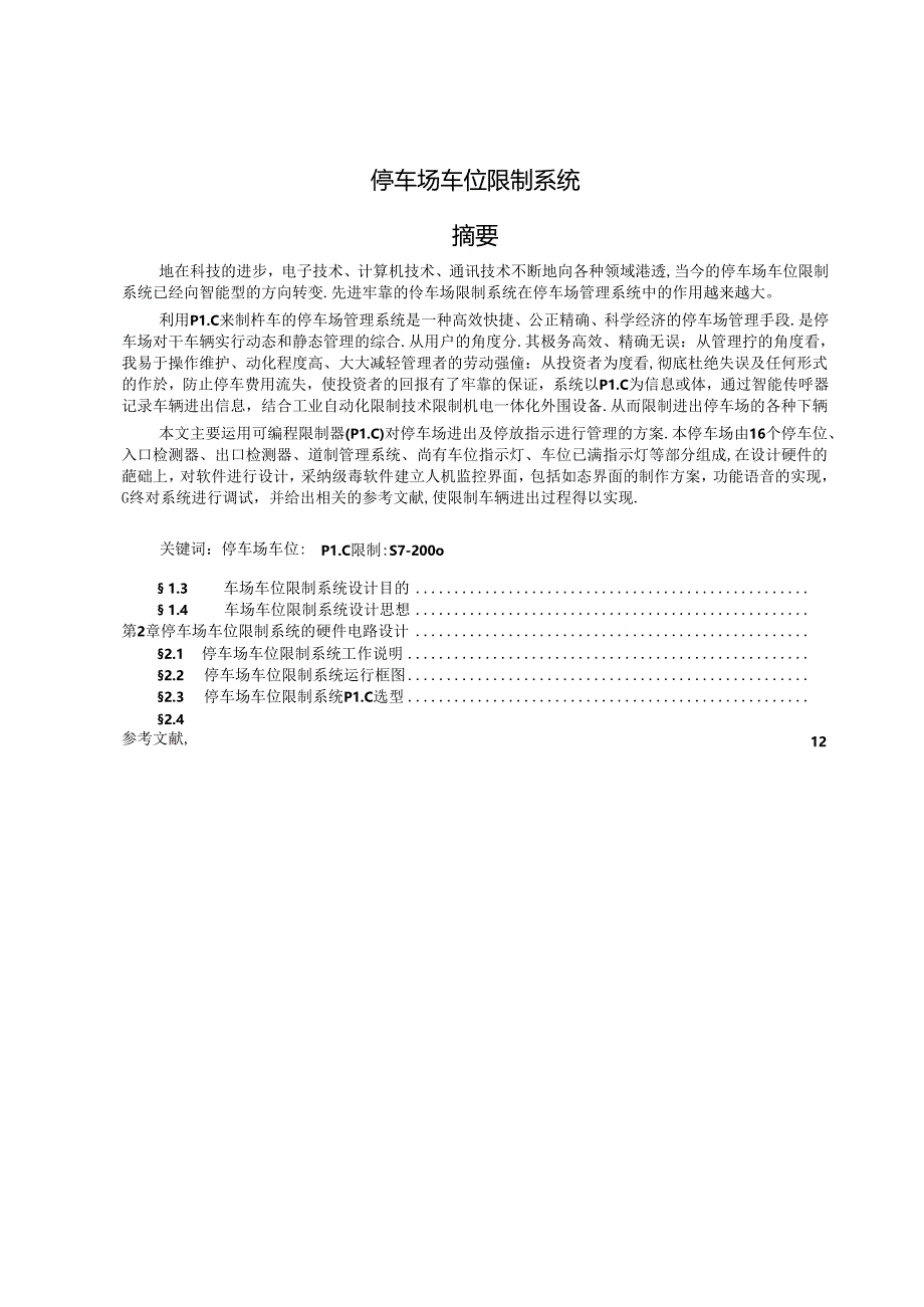 停车场车位控制系统 史洪凯.docx_第2页