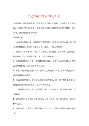 伤感毕业赠言80句汇总.docx