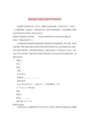 借条是打印的没按手印有效吗.docx