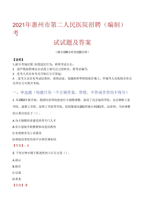 2021年惠州市第二人民医院招聘(编制)考试试题及答案.docx