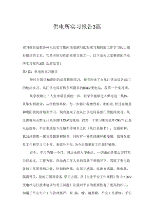 供电所实习报告3篇.docx