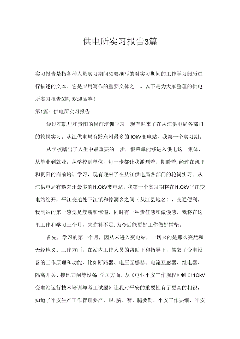 供电所实习报告3篇.docx_第1页