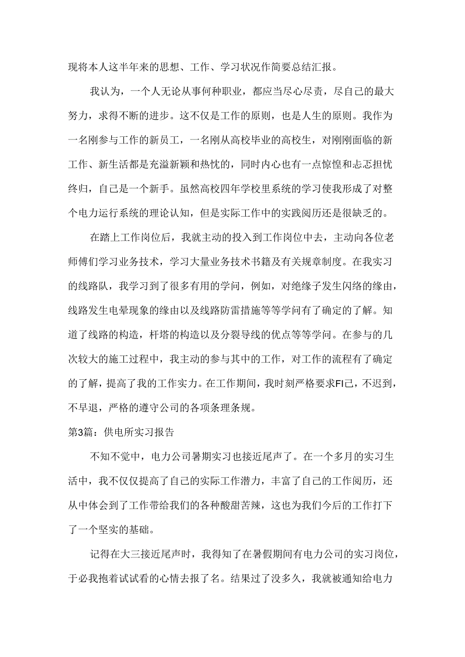 供电所实习报告3篇.docx_第3页