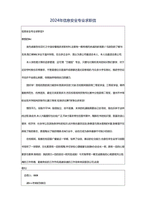 2024年信息安全专业求职信.docx