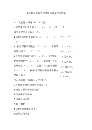 2024小学科学课标考试模拟试卷及参考答案.docx