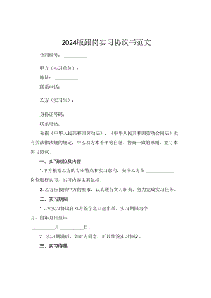 2024版跟岗实习协议书范文.docx