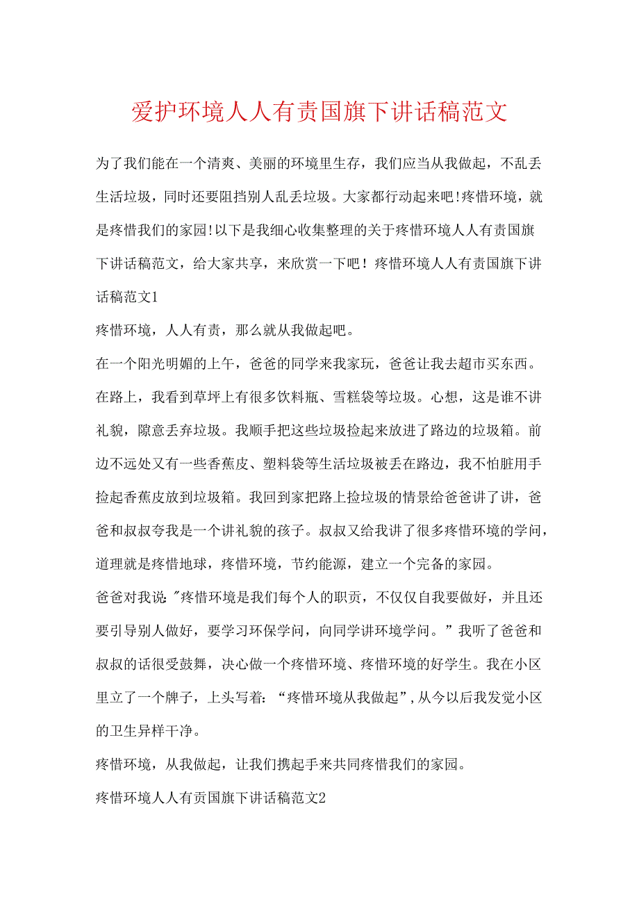 保护环境人人有责国旗下讲话稿范文.docx_第1页