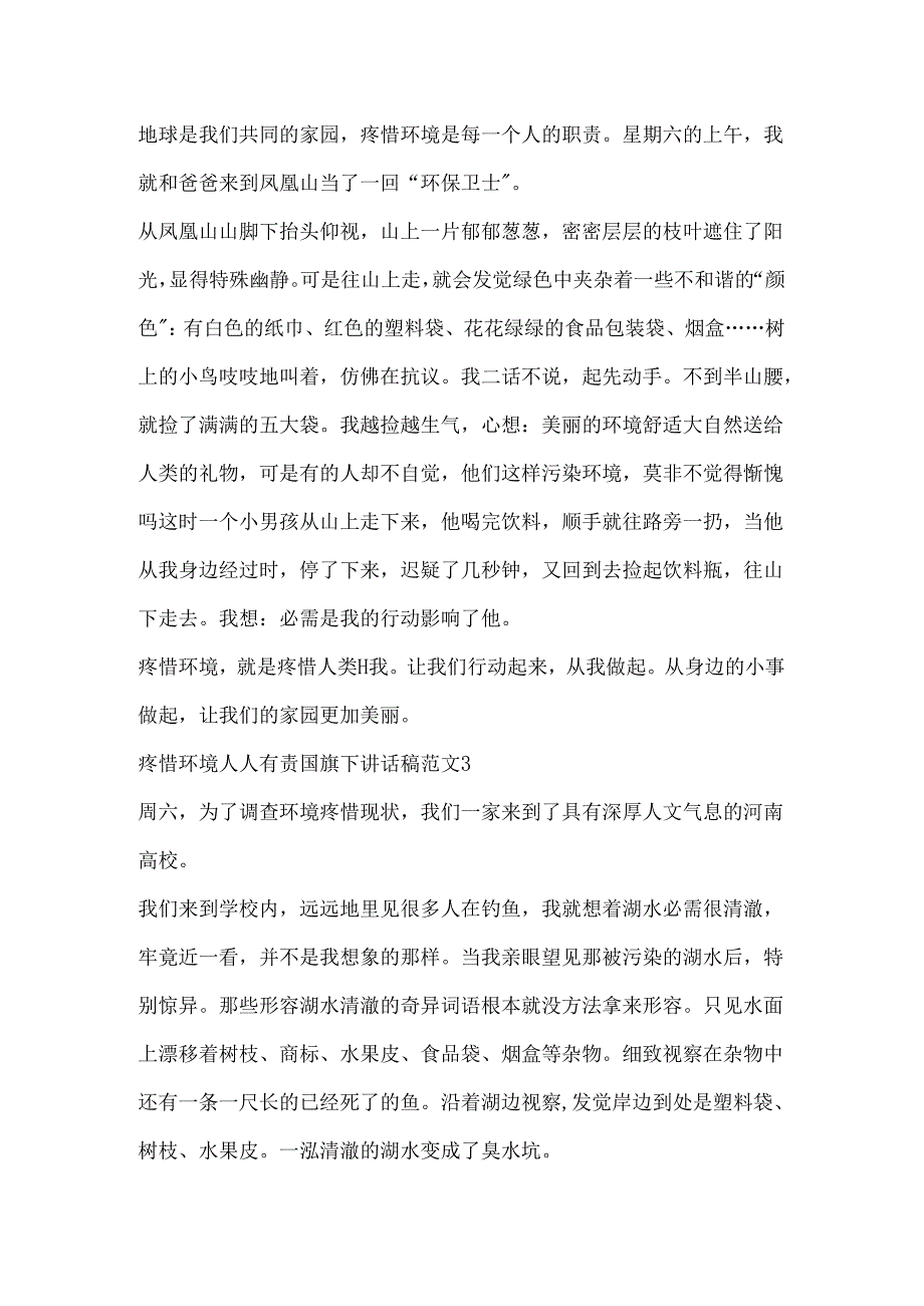 保护环境人人有责国旗下讲话稿范文.docx_第2页