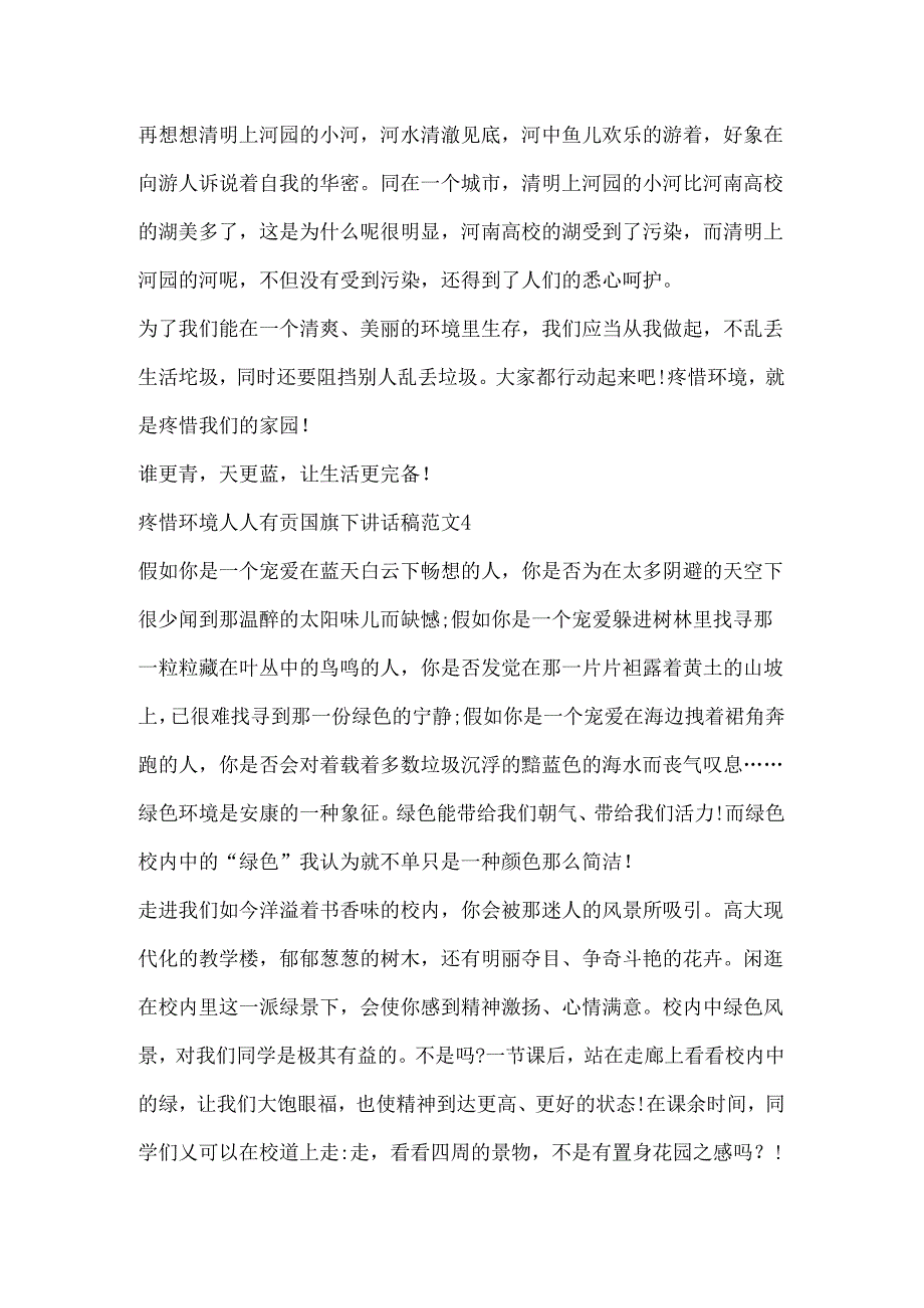 保护环境人人有责国旗下讲话稿范文.docx_第3页