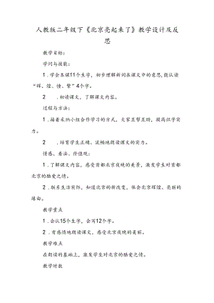 人教版二年级下《北京亮起来了》教学设计及反思.docx