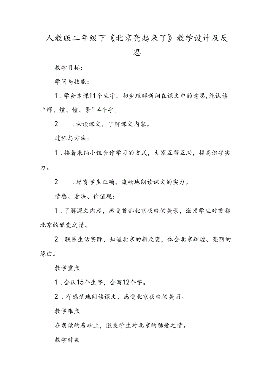 人教版二年级下《北京亮起来了》教学设计及反思.docx_第1页