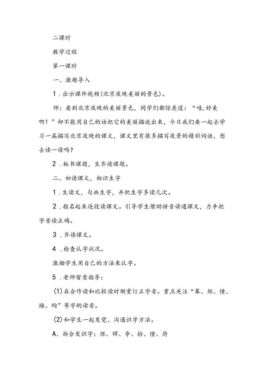 人教版二年级下《北京亮起来了》教学设计及反思.docx_第2页
