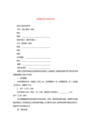 云南省农民工劳动合同书.docx