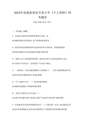 2024年度最新国家开放大学《个人理财》网考题库.docx