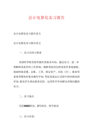 会计电算化实习报告.docx