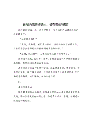 体制内混得好的人都有哪些特质？&体制内还在抱怨老同志不干活？长点心吧你可知他经历过什么？.docx