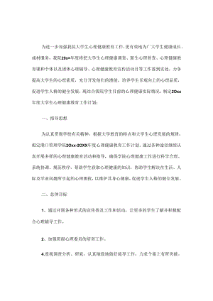 20.学校心理健康教育工作计划.docx
