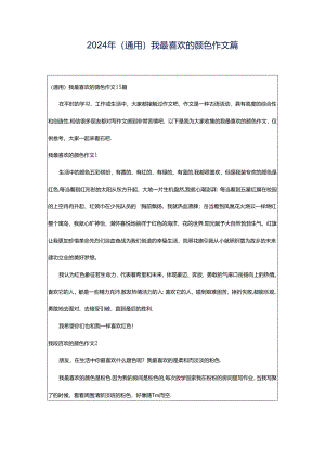 2024年（通用）我最喜欢的颜色作文篇.docx