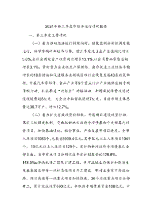 2024年第三季度市经济运行情况报告.docx