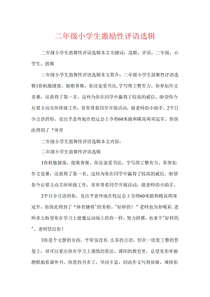 二年级小学生鼓励性评语选辑.docx