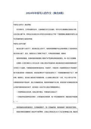 2024年年级写人的作文(集合8篇).docx