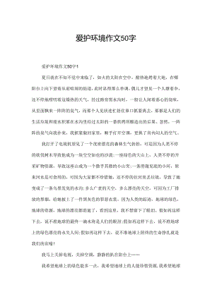 保护环境作文50字.docx